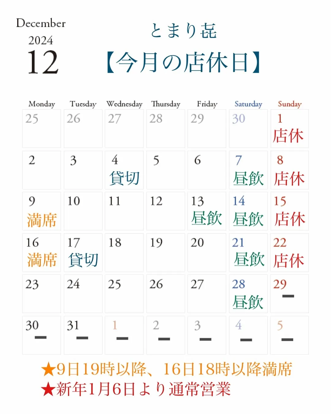 12月の店休日とお知らせ🌿