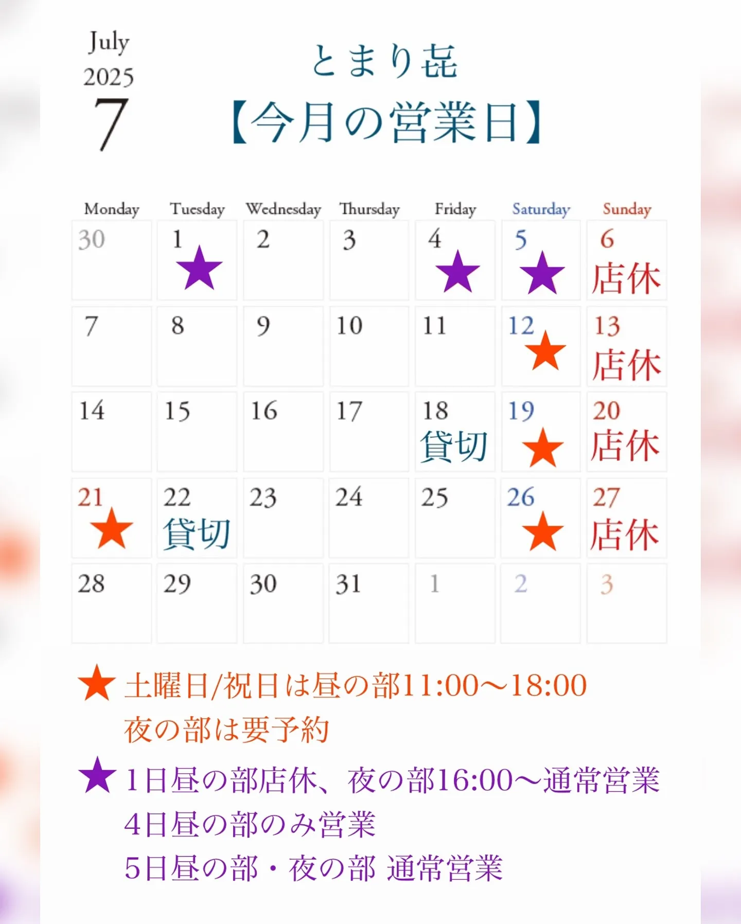 【7月の営業スケジュールのご案内】