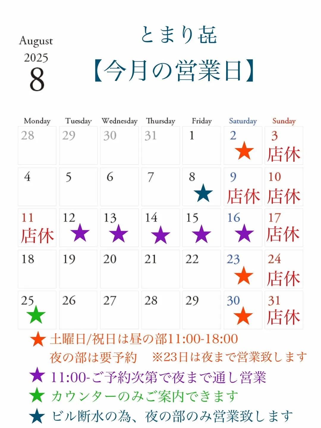 【8月の営業スケジュールのご案内】