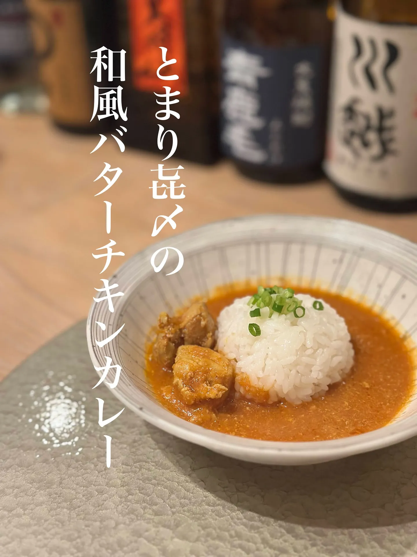 【和風バターチキンカレー】