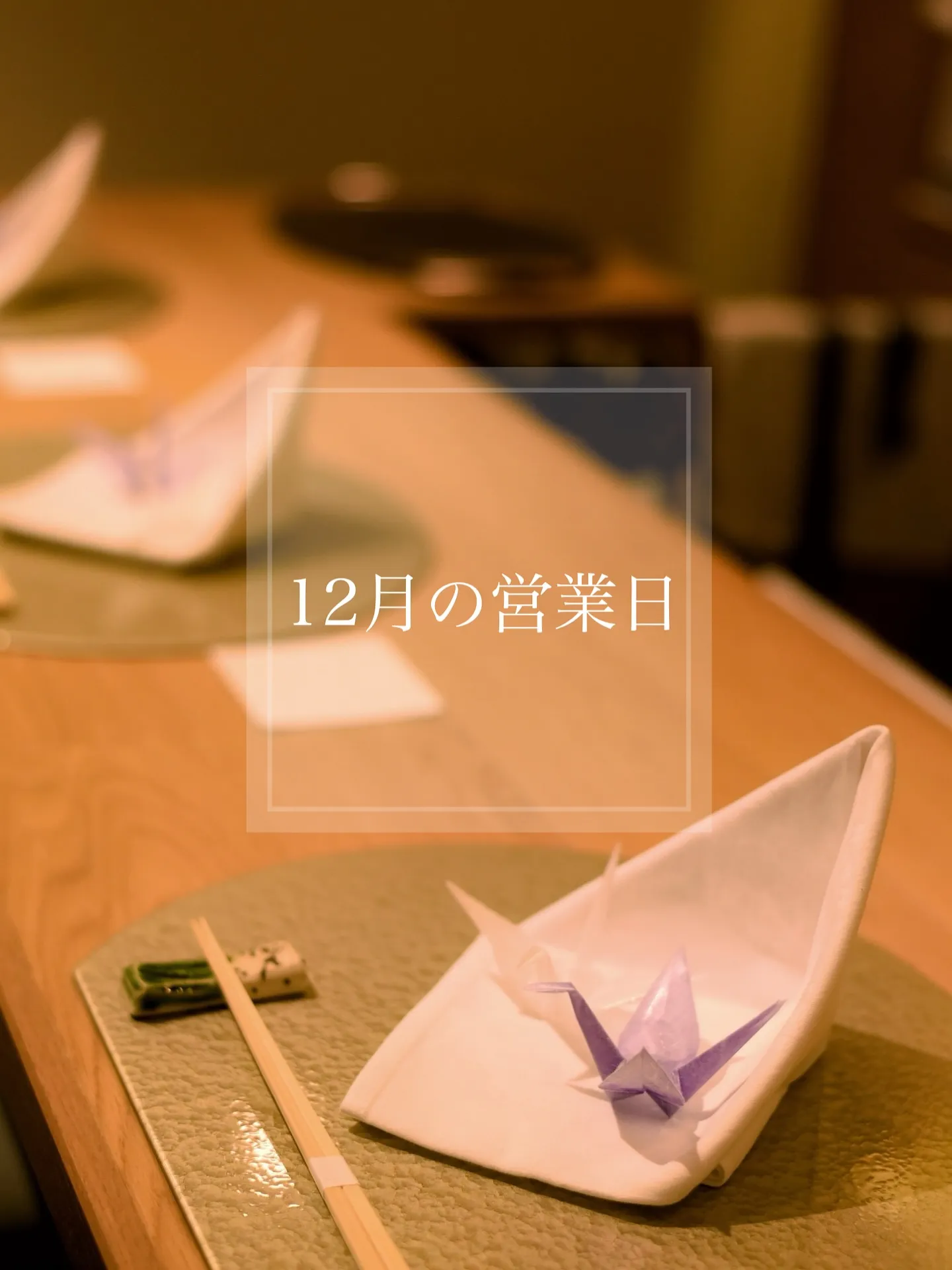 【とまり㐂12月の営業時間のご案内🕊️】