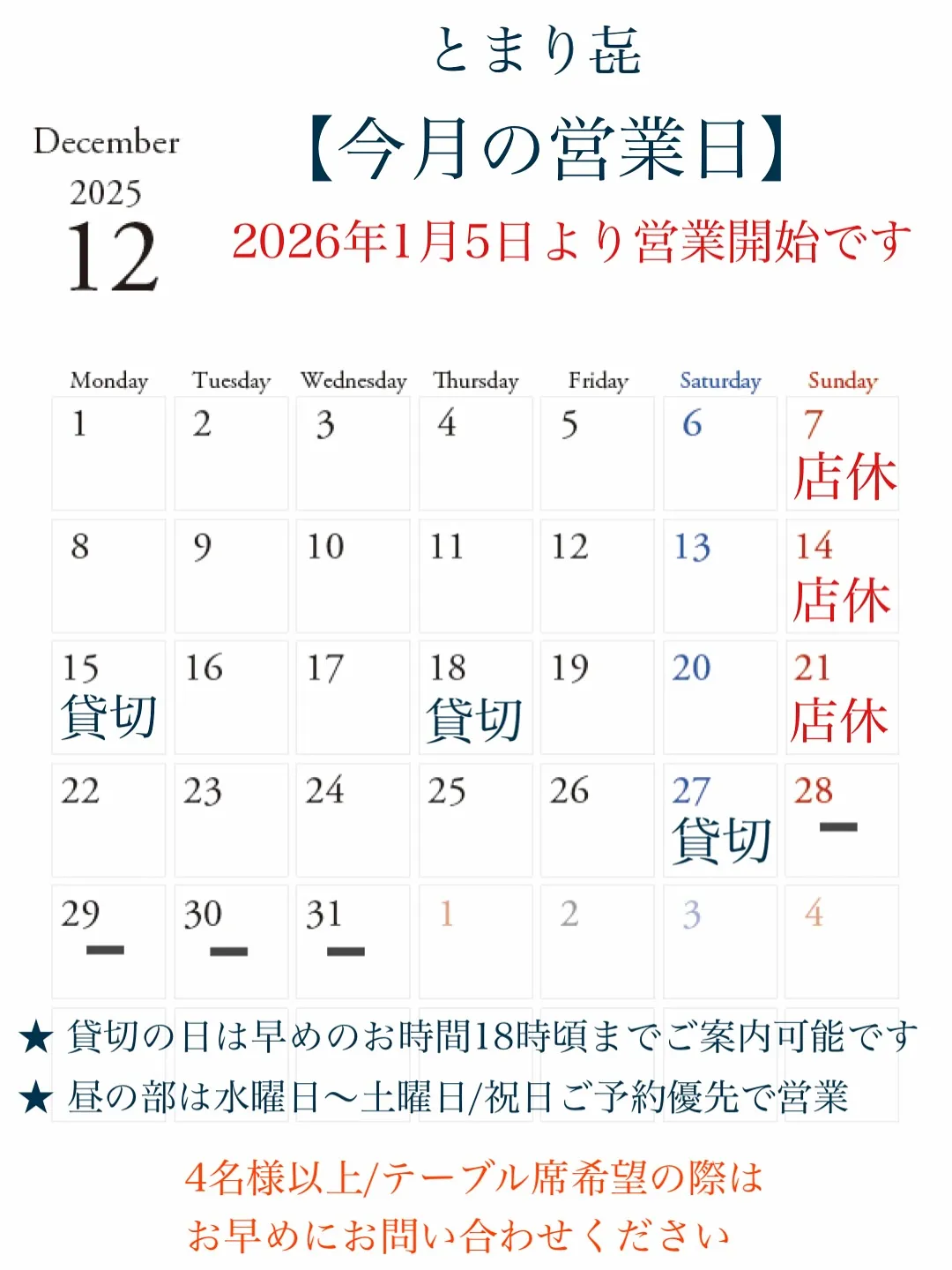 【とまり㐂12月の営業時間のご案内🕊️】