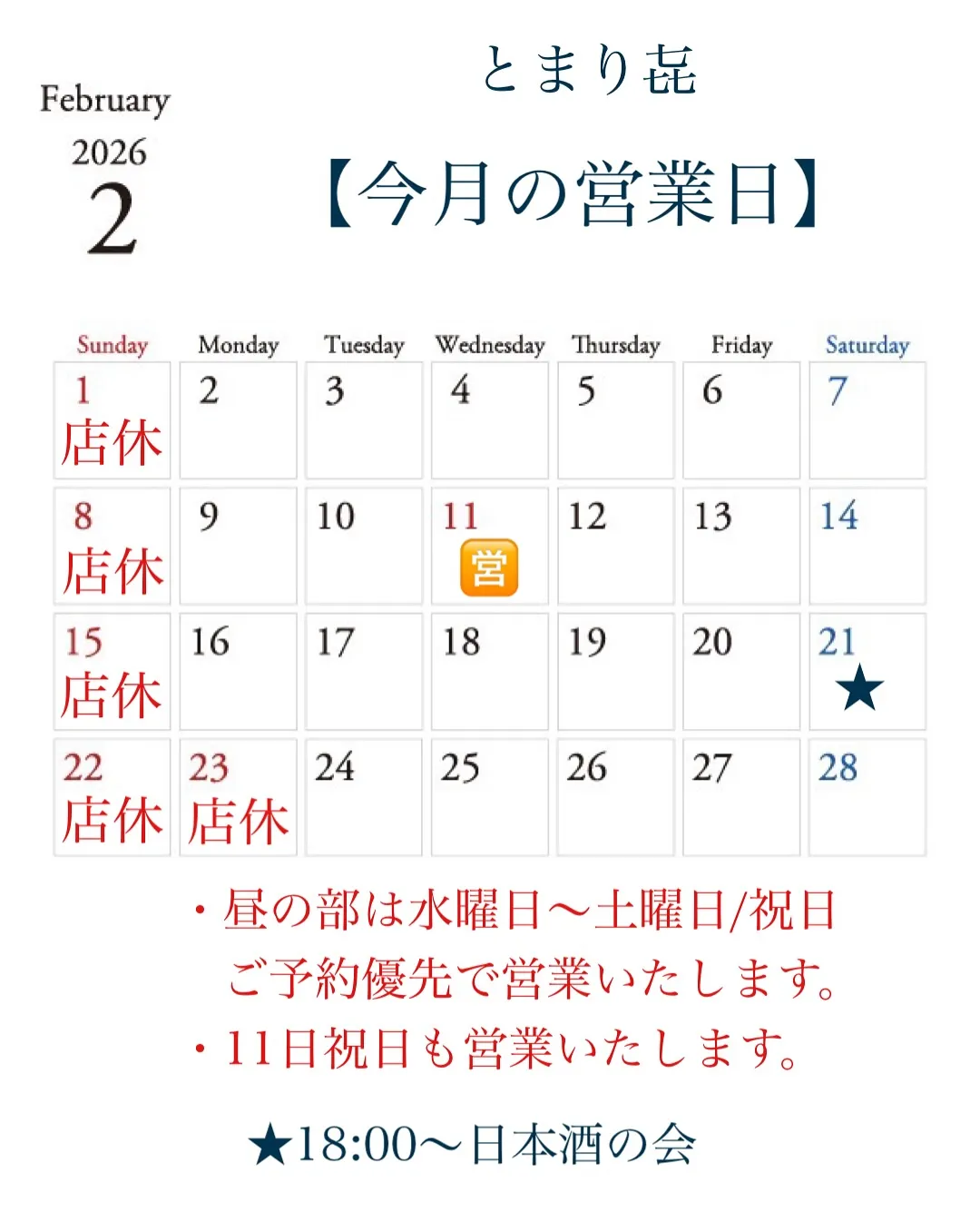 【2月の営業時間のご案内🕊️】