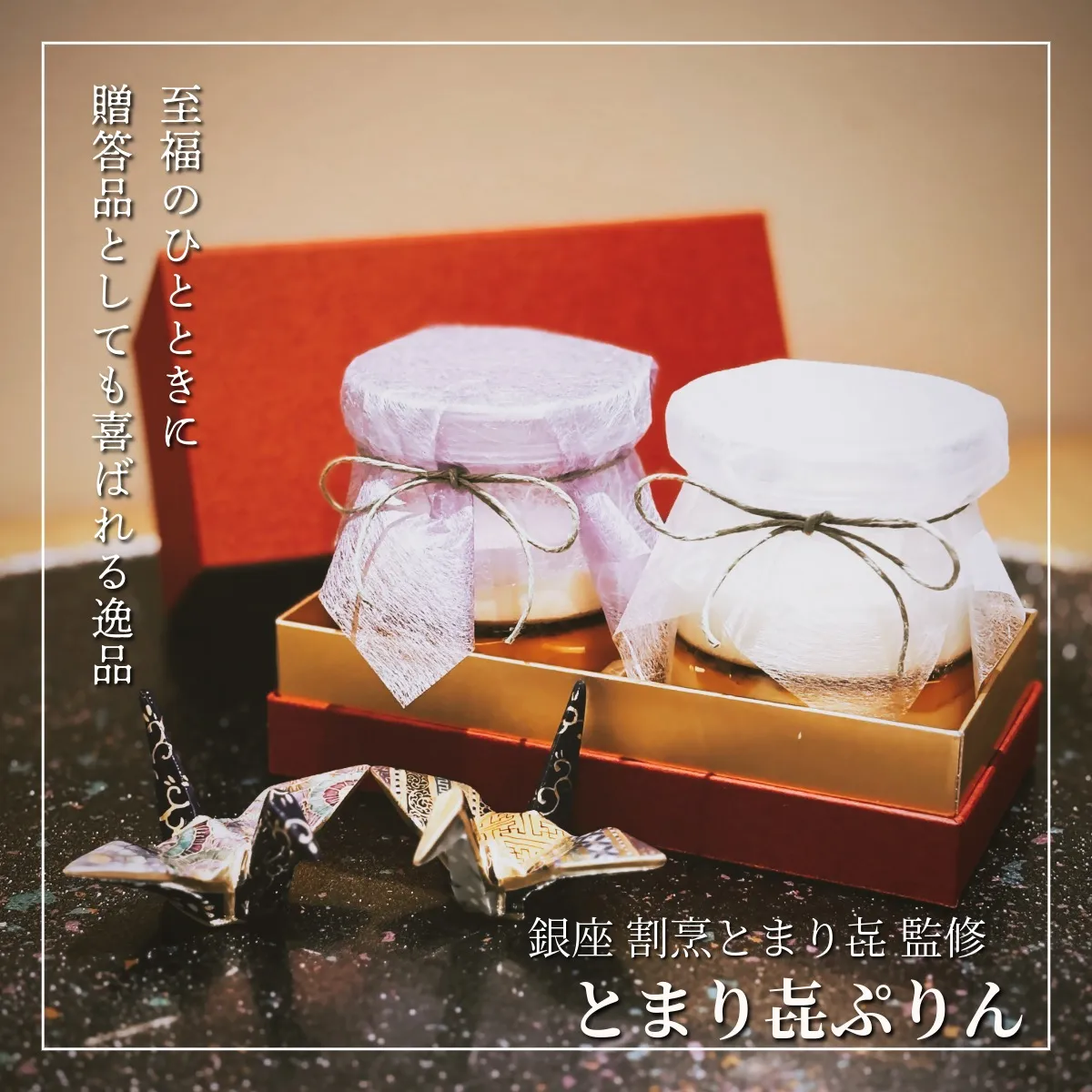 【銀座 割烹とまり㐂 監修】