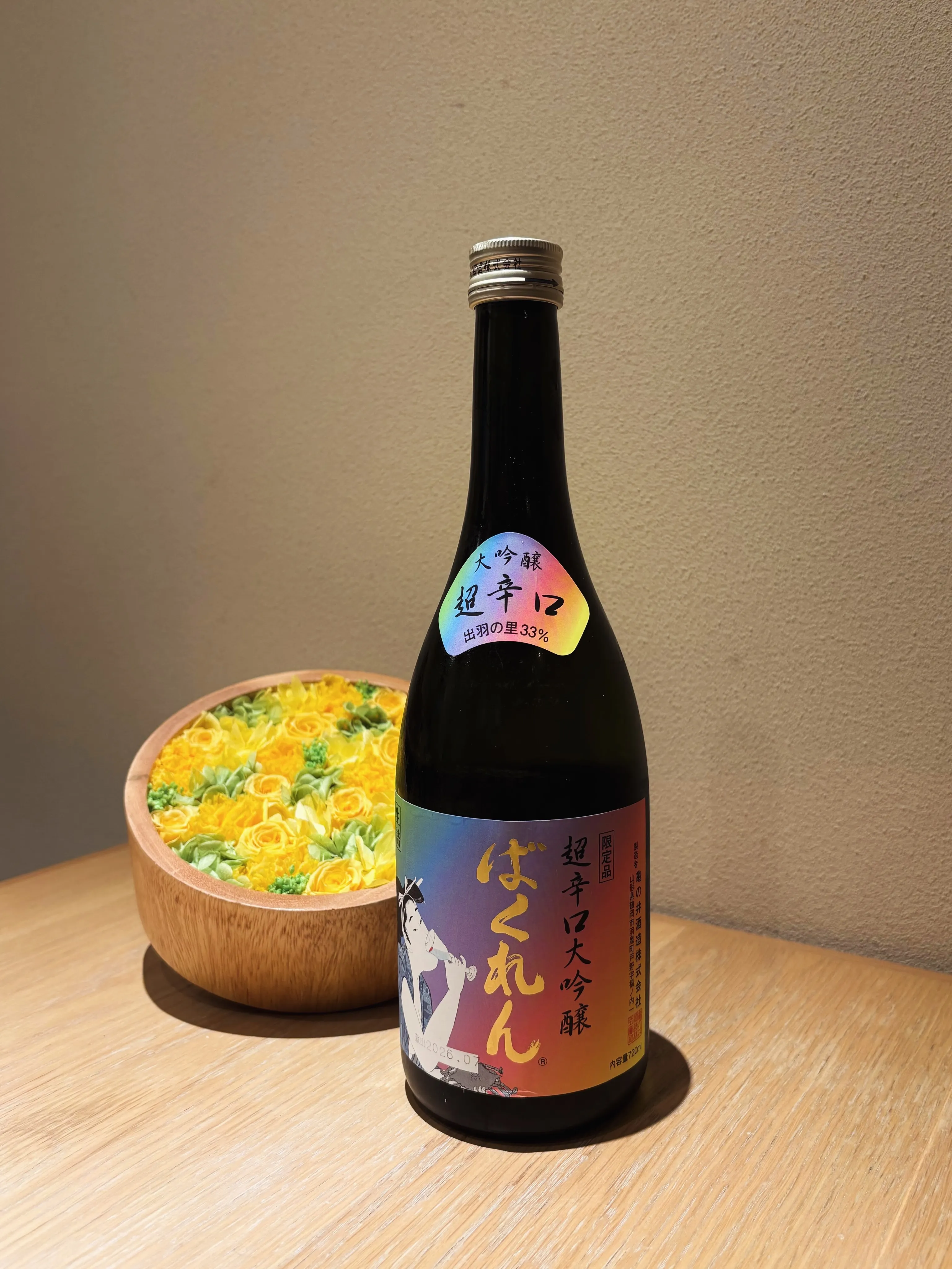 虹色ばくれん 超辛口大吟醸 2026