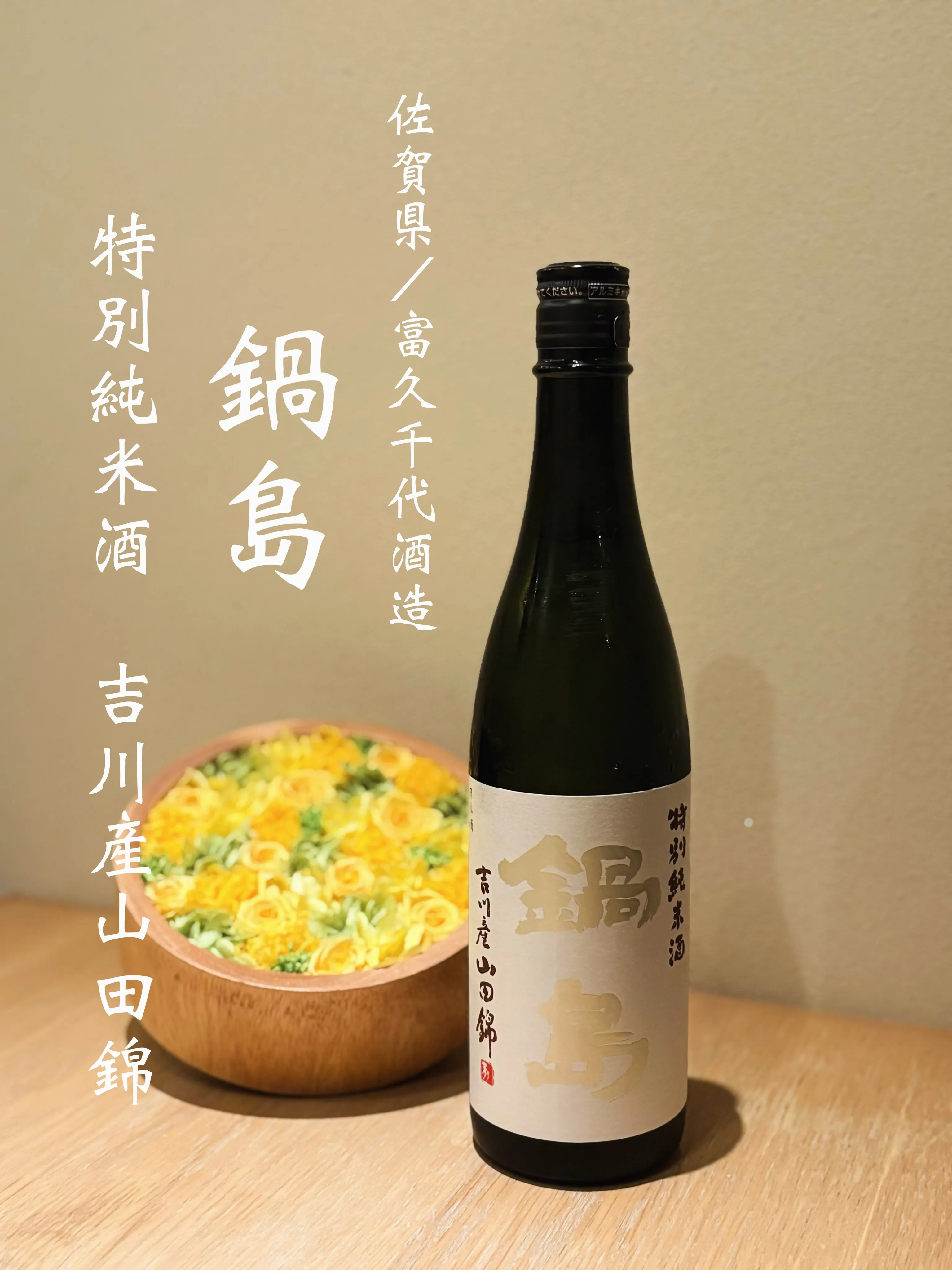 鍋島 吉川産山田錦 特別純米酒