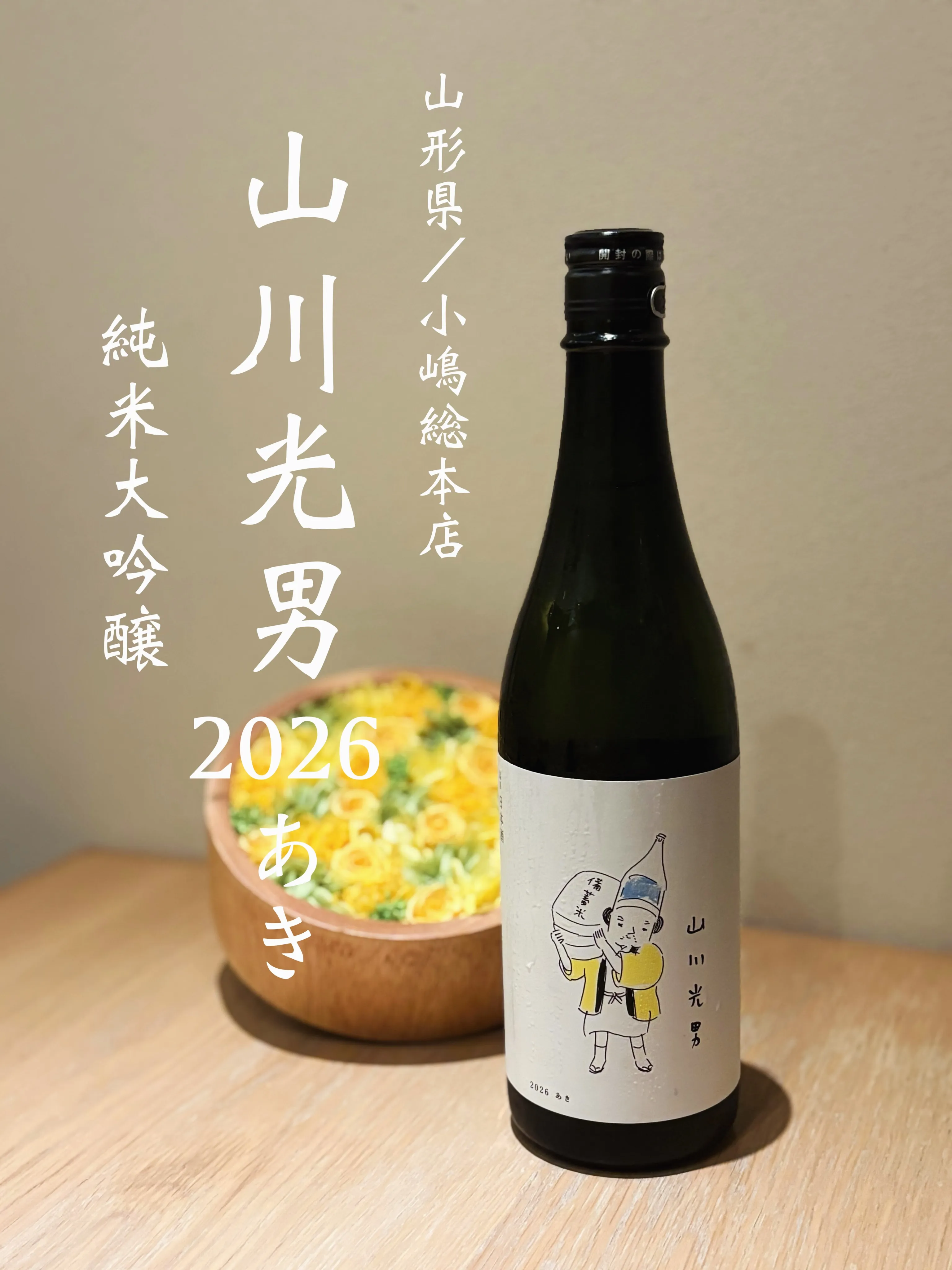 山川光男 2026 あき