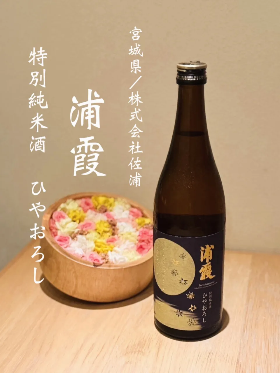 浦霞 特別純米酒 ひやおろし