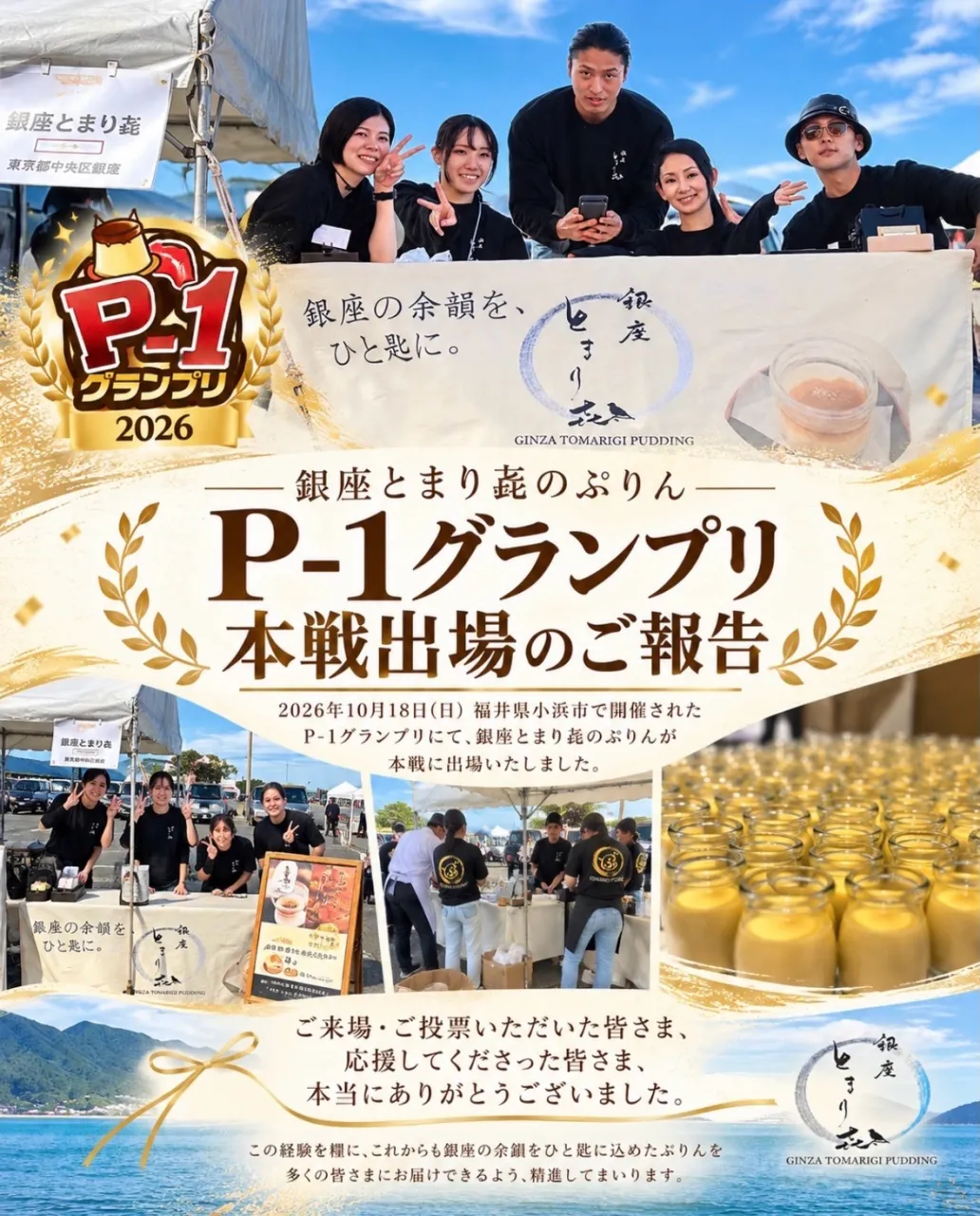 【P-1グランプリ 決勝進出のご報告】