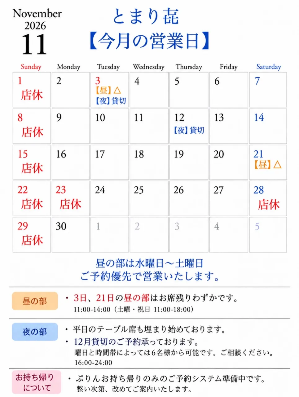 【11月営業時間のご案内🕊️】